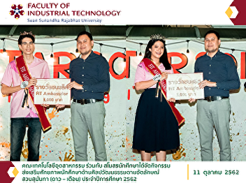 The Faculty of Industrial Technology
cooperated with the Student Union to
organize the activity for promoting
students’ art and cultural potential
corresponding to Suan Sunandha identity
(Mr. and Miss popular vote) of the
academic year 2019