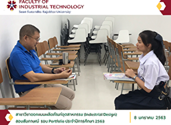 สาขาวิชาออกแบบผลิตภัณฑ์อุตสาหกรรม
(Industrial Design) บรรยากาศสอบสัมภาษณ์
ภาคปกติ ระดับปริญญาตรี รอบ Portfolio
ประจำปีการศึกษา 2563