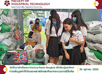 นักศึกษาเข้าเยี่ยมชม Precious Plastic
Bangkok เพื่อเรียนรู้และศึกษา
การเพิ่มมูลค่าให้กับขยะพลาสติกและศึกษากระบวนการรีไซเคิล