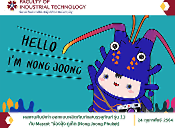 ผลงานศิษย์เก่า
ออกแบบผลิตภัณฑ์และบรรจุภัณฑ์  กับ Mascot
น้องจุ้ง ภูเก็ต (Nong Joong Phuket)