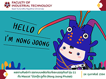 Alumni works Product and packaging
design with Nong Joong Phuket mascot