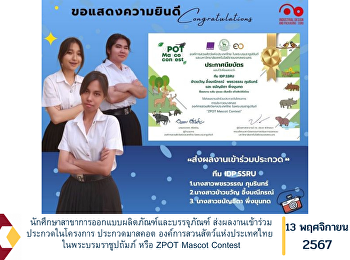 นักศึกษาสาขาการออกแบบผลิตภัณฑ์และบรรจุภัณฑ์
ส่งผลงานเข้าร่วมประกวดในโครงการ
ประกวดมาสคอต
องค์การสวนสัตว์แห่งประเทศไทย
ในพระบรมราชูปถัมภ์ หรือ ZPOT Mascot
Contest