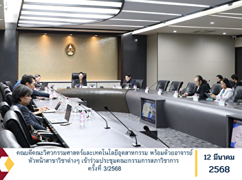 The Dean of the Faculty of Engineering
and Industrial Technology, along with
department heads, attended the Academic
Council Committee Meeting No. 3/2025.