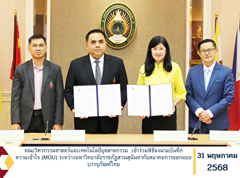 คณะวิศวกรรมศาสตร์และเทคโนโลยีอุตสาหกรรม
เข้าร่วมพิธีลงนามบันทึกความเข้าใจ (MOU)
ระหว่างมหาวิทยาลัยราชภัฏสวนสุนันทากับสมาคมการออกแบบบรรจุภัณฑ์ไทย