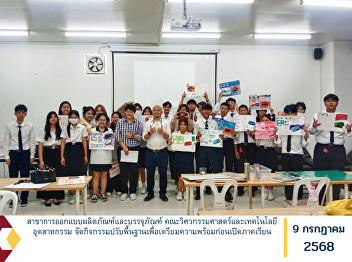 The Product Design and Packaging
Program, under the Faculty of
Engineering and Industrial Technology,
organized a foundation-building activity
to prepare students for the upcoming
academic semester.