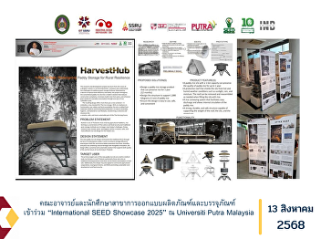 Faculty members and students from the
Product and Packaging Design Program
participated in the “International SEED
Showcase 2025” held at Universiti Putra
Malaysia.