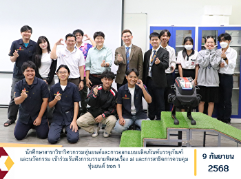นักศึกษาสาขาวิชาวิศวกรรมหุ่นยนต์และการออกแบบผลิตภัณฑ์บรรจุภัณฑ์และนวัตกรรม
เข้าร่วมรับฟังการบรรยายพิเศษเรื่อง ai
และการสาธิตการควบคุมหุ่นยนต์ tron 1