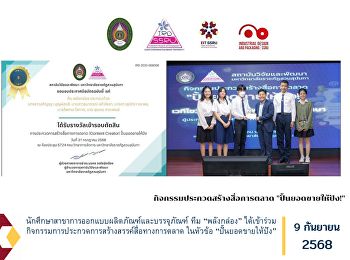 นักศึกษาสาขาการออกแบบผลิตภัณฑ์และบรรจุภัณฑ์
ทีม “พลังกล่อง”
ได้เข้าร่วมกิจกรรมการประกวดการสร้างสรรค์สื่อทางการตลาด
ในหัวข้อ “ปั้นยอดขายให้ปัง”