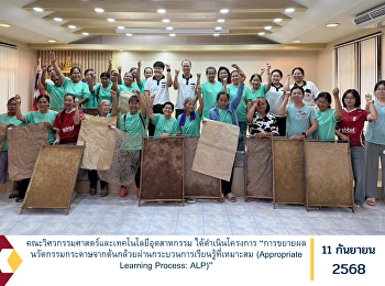 The Faculty of Engineering and
Industrial Technology has implemented
the project “Expanding Banana Tree Paper
Innovation through an Appropriate
Learning Process (ALP)”.