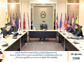 คณบดี
คณะวิศวกรรมศาสตร์และเทคโนโลยีอุตสาหกรรม
อาจารย์สาขาวิชาการออกแบบผลิตภัณฑ์
บรรจุภัณฑ์และนวัตกรรม
เข้าร่วมประชุมจัดโครงการประกวด 2026 TPD
AWARD