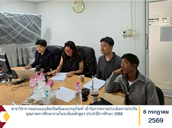 สาขาวิชาการออกแบบผลิตภัณฑ์และบรรจุภัณฑ์
เข้ารับการตรวจประเมินการประกันคุณภาพการศึกษาภายในระดับหลักสูตร
ประจำปีการศึกษา 2568